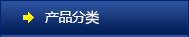 產(chǎn)品分類(lèi)