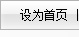 設(shè)為首頁(yè)